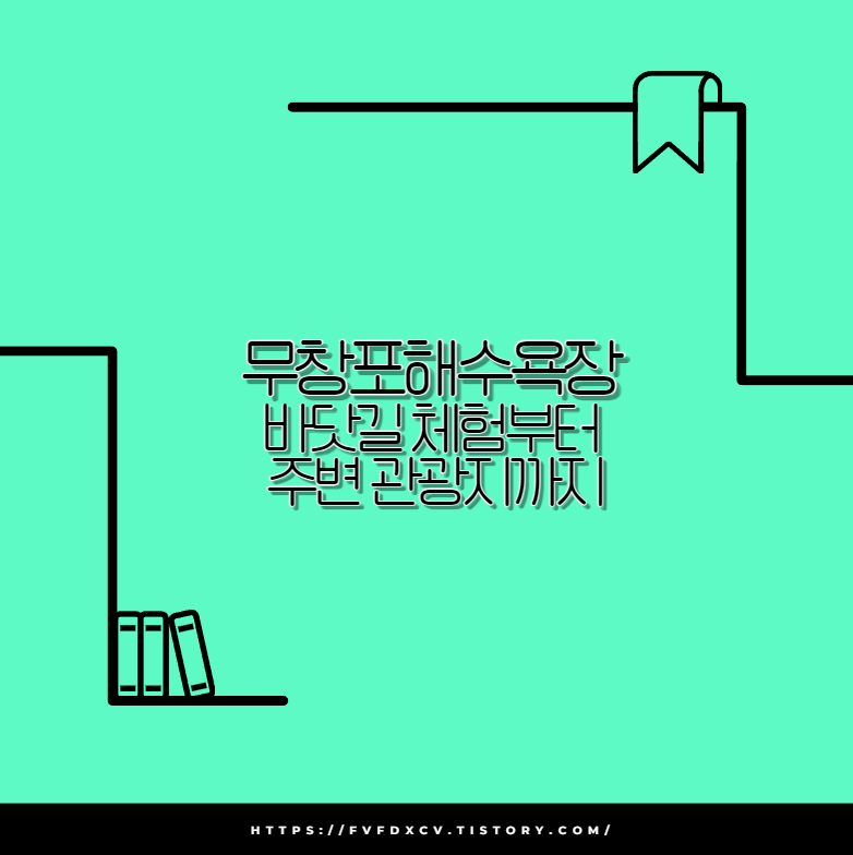 무창포해수욕장 바닷길 체험부터 주변 관광지까지