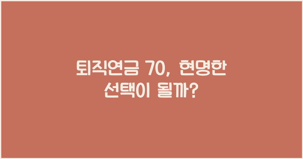 퇴직연금 70