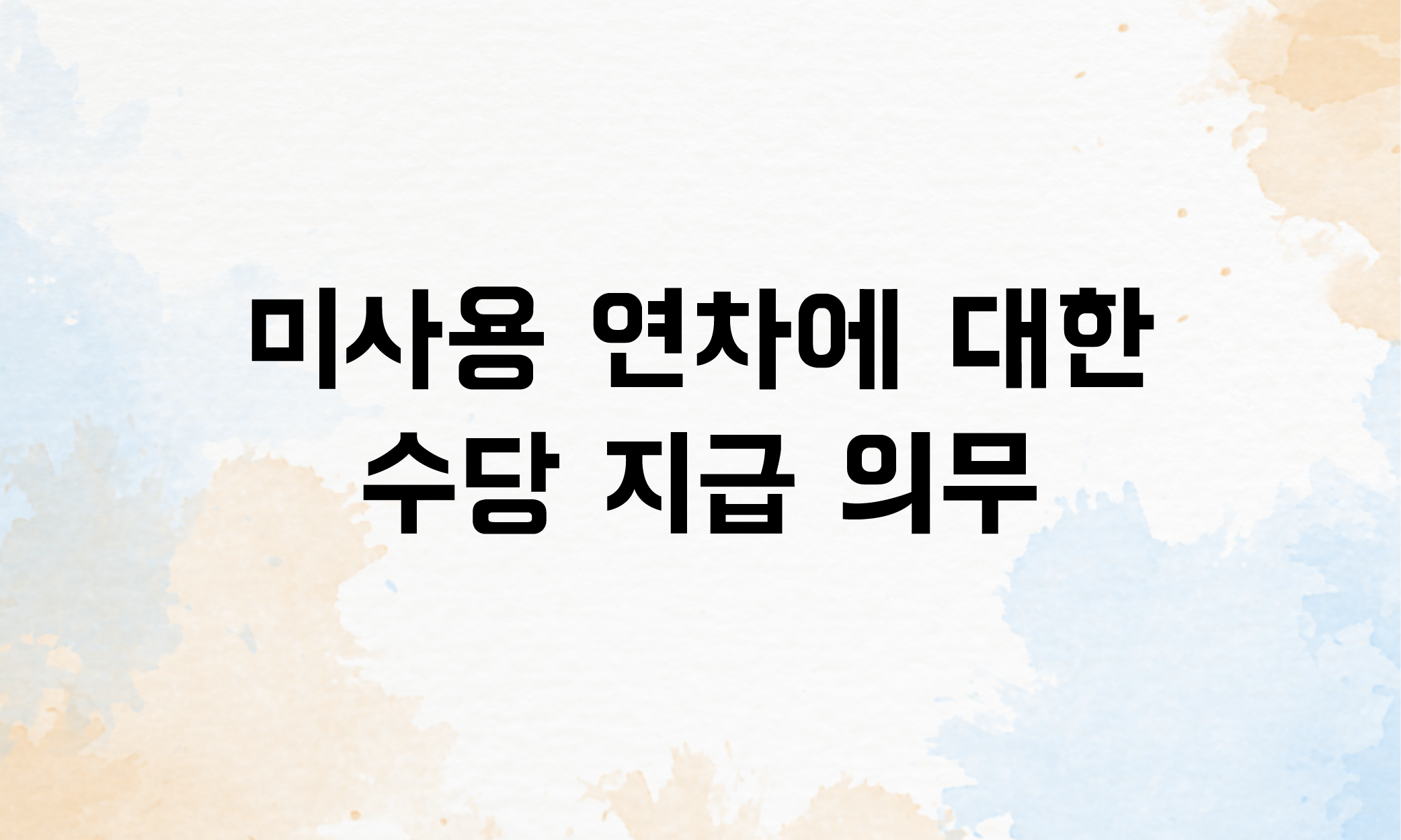 수습기간 연차