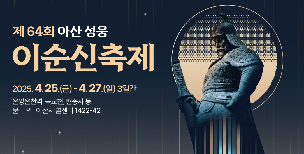 제64회 아산 성웅 이순신 축제 2025: 충무공의 숨결을 따라, 봄날의 역사 여행