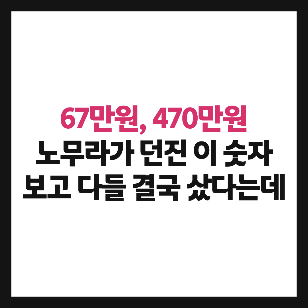 노무라가 '67만, 470만' 던지더니&hellip;삼전닉스 다들 결국 샀다는데