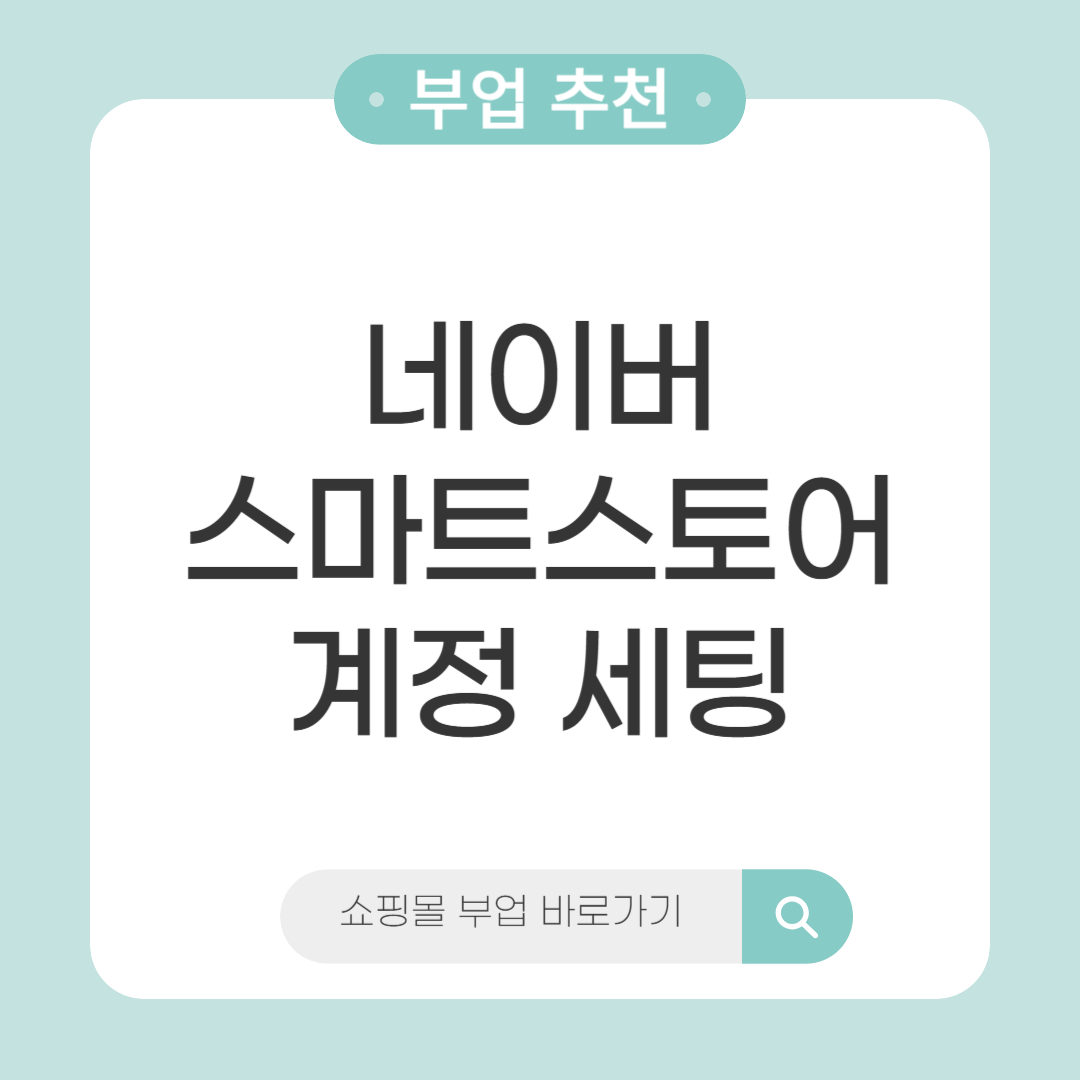 네이버 스마트스토어 계정 세팅