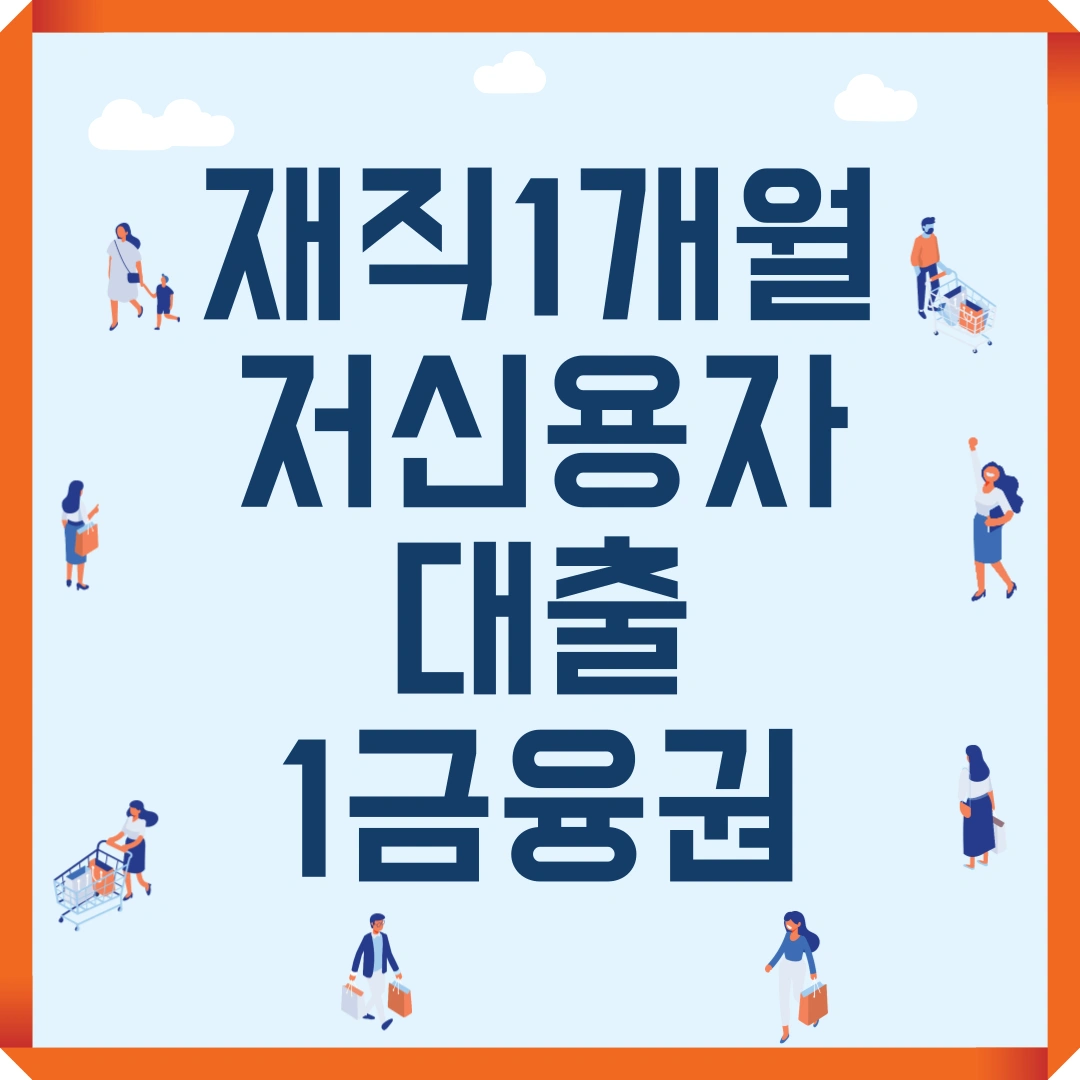 재직 1개월 저신용자 대출 1금융권