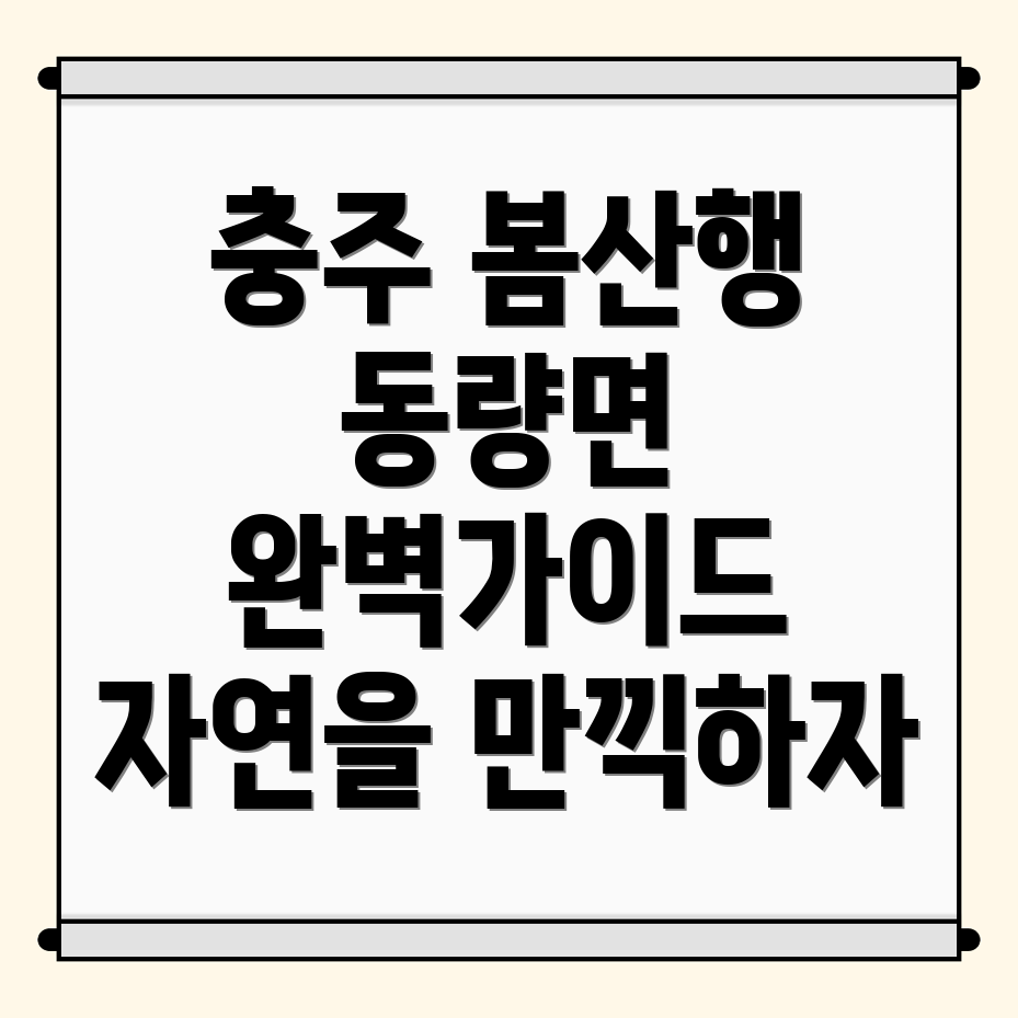 충주 동량면 등산