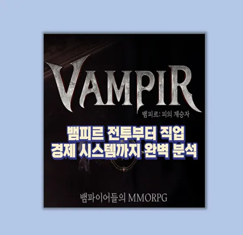 신작 뱀피르 정보 총정리