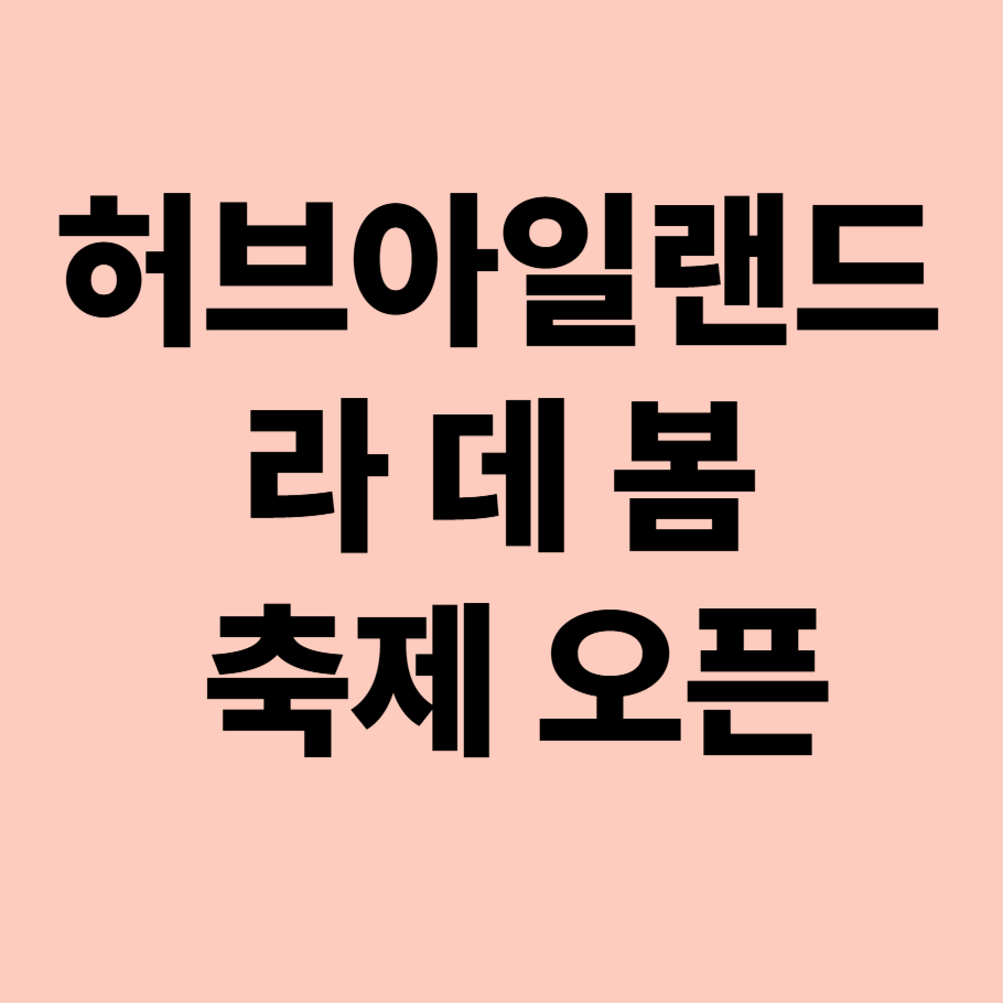 허브아일랜드 라 데 봄 축제