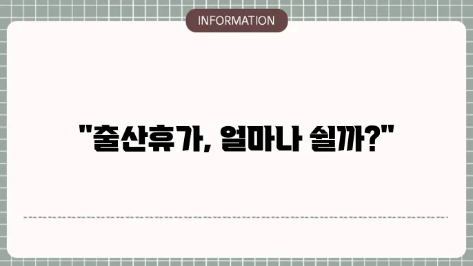 배우자 출산휴가 기간 : 정확한 계산법