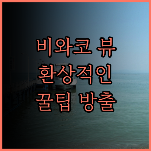 비와코 뷰가 환상적인 레이크 비와 메