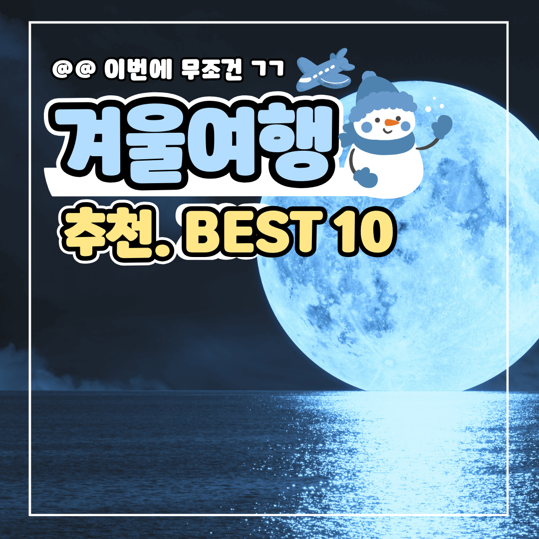 국내 겨울 여행지 베스트 10