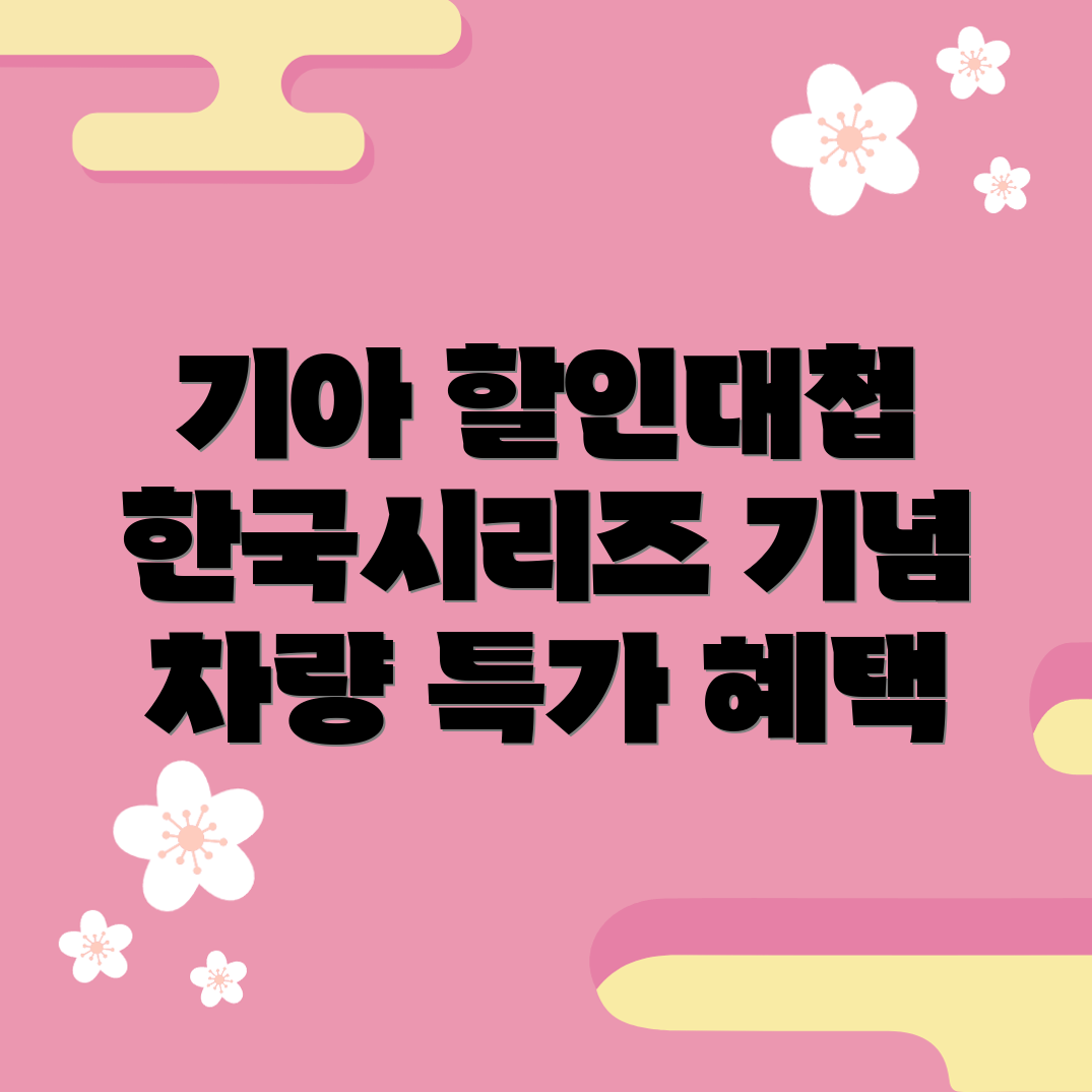 한국시리즈 우승 기념 기아 차량 할인