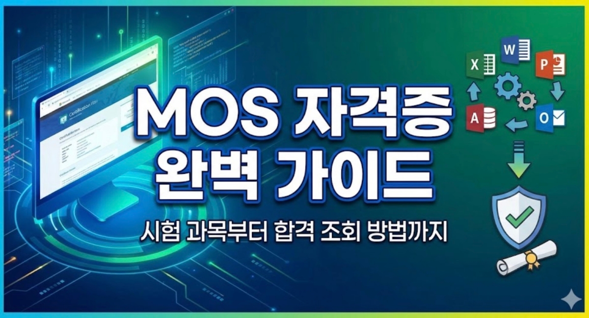 MOS-자격증-조회