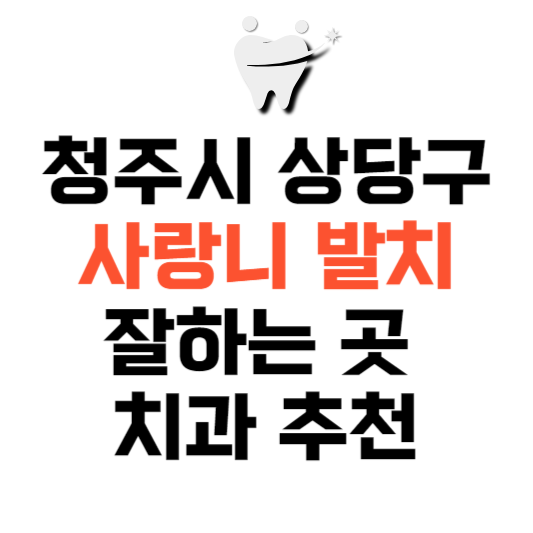 충북 청주시 상당구 사랑니 치과 발치 잘하는 곳 추천 매복 가격 비용.png