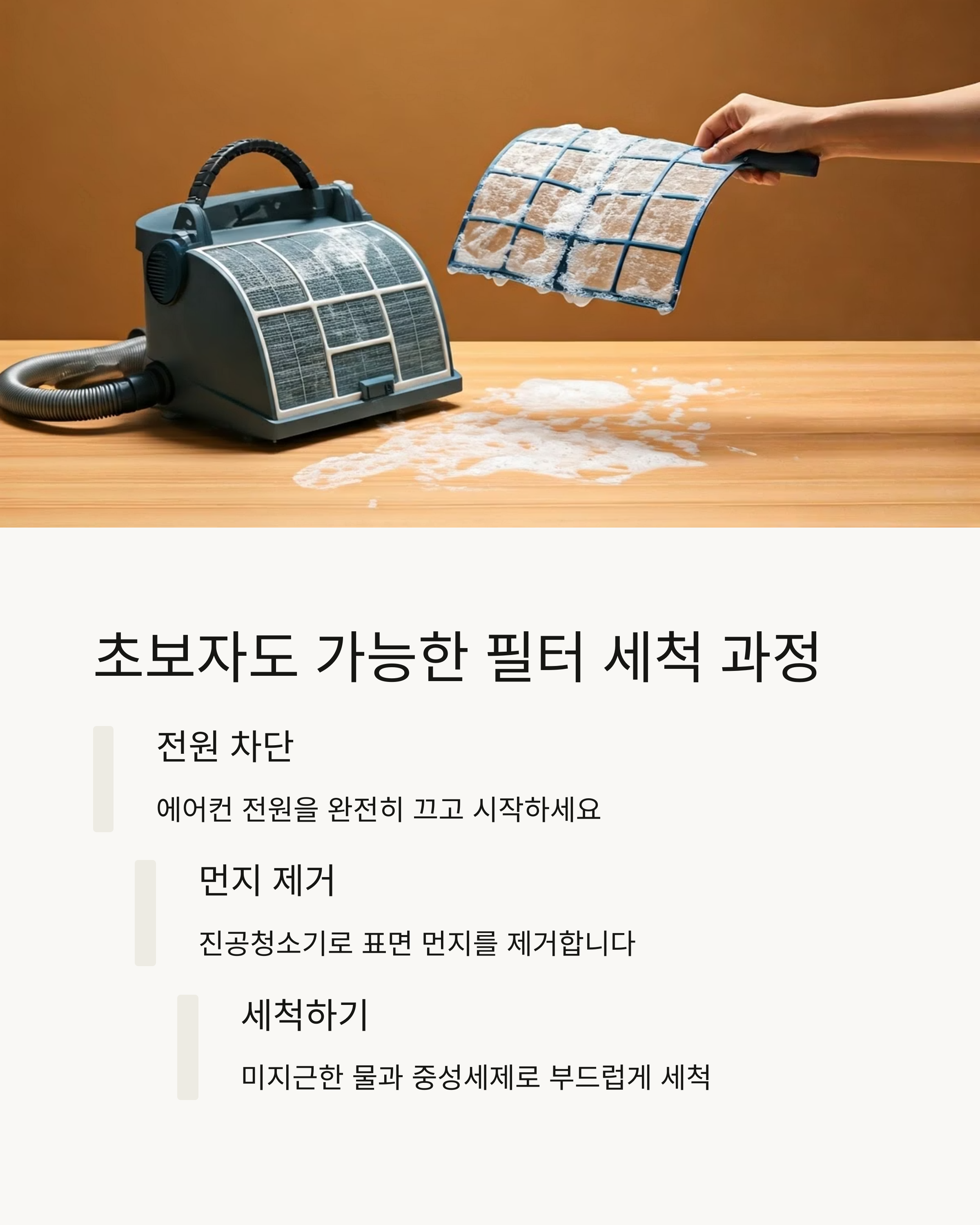 초보자도 가능한 필터세척과정