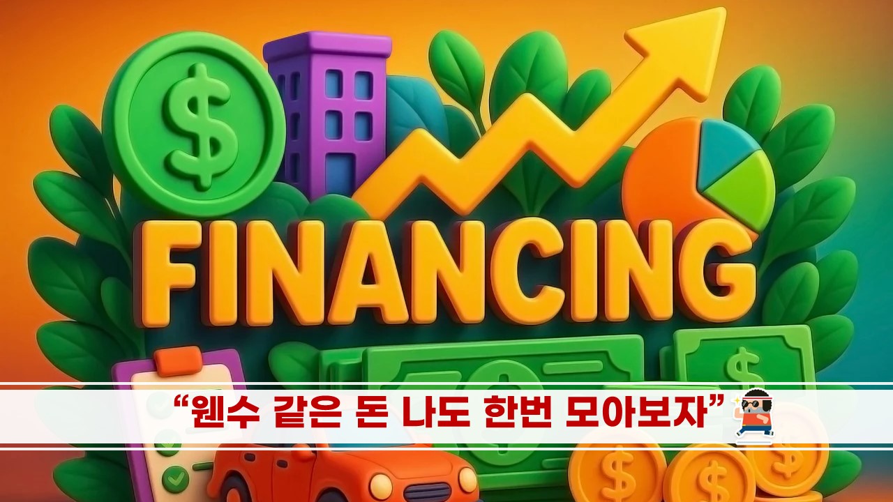 웬수 같은 돈 나도 한번 모아보자.