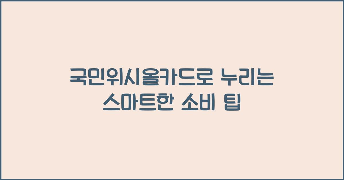 국민위시올카드