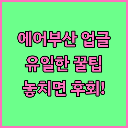 에어부산 좌석 업그레이드 유일한 방법..