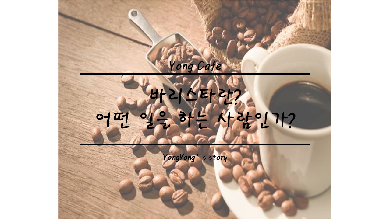 바리스타란? 하는 일과 필요한 역량, 자격증 준비 경험까지
