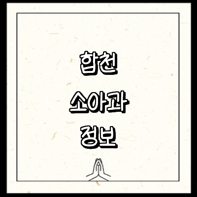 합천군 소아과