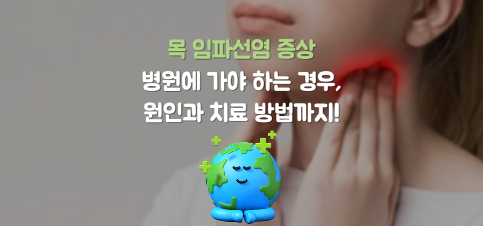 목 임파선염 증상 및 병원에 가야 하는 경우, 원인과 치료 방법까지!