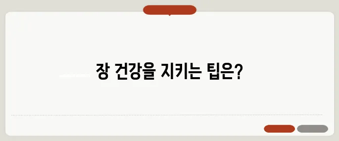변비가 심할때 대처법 장을 자극하는 습관이 필요해요