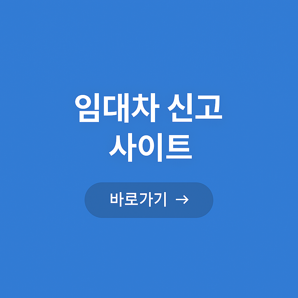 임대차 계약 신고 사이트 안내