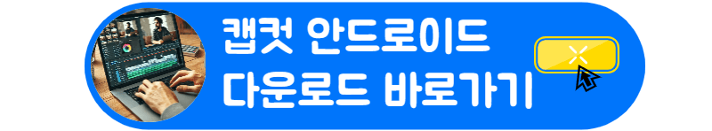 캡컷 다운로드 방법 유트브 인스타그램 틱톡 만능 동영상 편집 캡컷 애플 다운로등방법