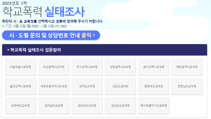 학교폭력 실태조사
