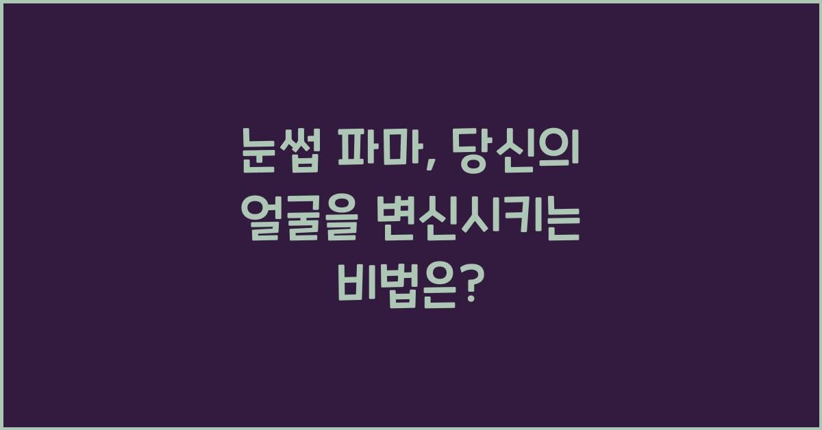 눈썹 파마