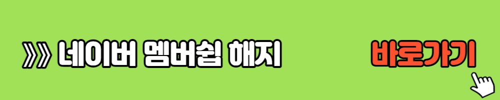 네이버 멤버십 해지