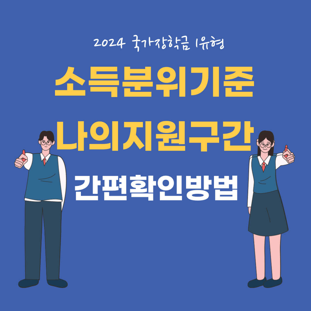 국가장학금 소득분위 기준