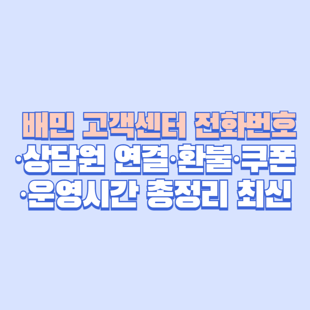 ✅ 배민 고객센터 전화번호&middot;상담원 연결&middot;환불&middot;쿠폰&middot;운영시간 총정리 (2025 최신)