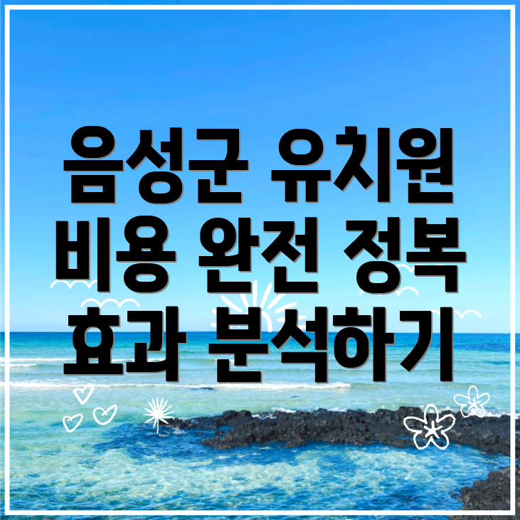 음성군 영어유치원 비용