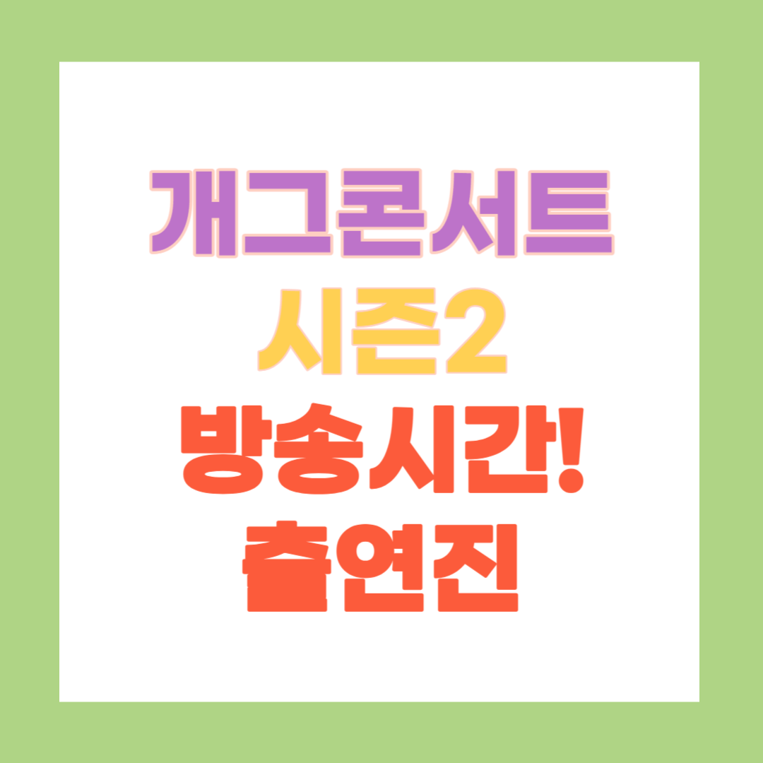 개그콘서트 시즌2 방송시간