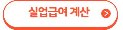 실업급여계산
