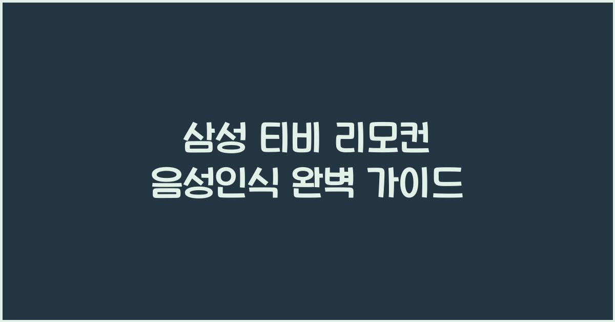 삼성 티비 리모컨 음성인식