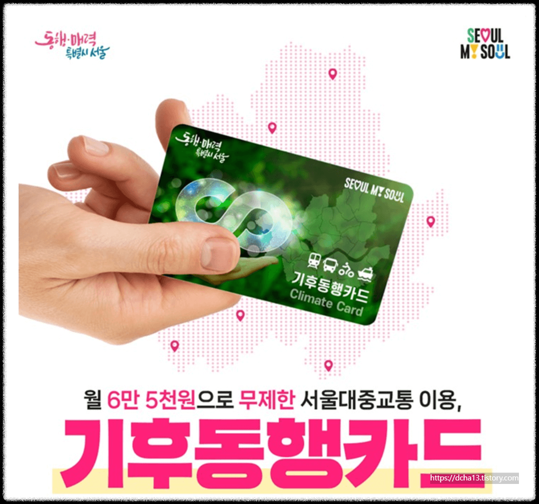 대중교통 무제한기후동행카드 시행시기와 혜택