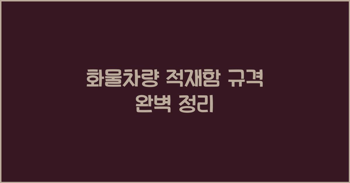 화물차량 적재함 규격