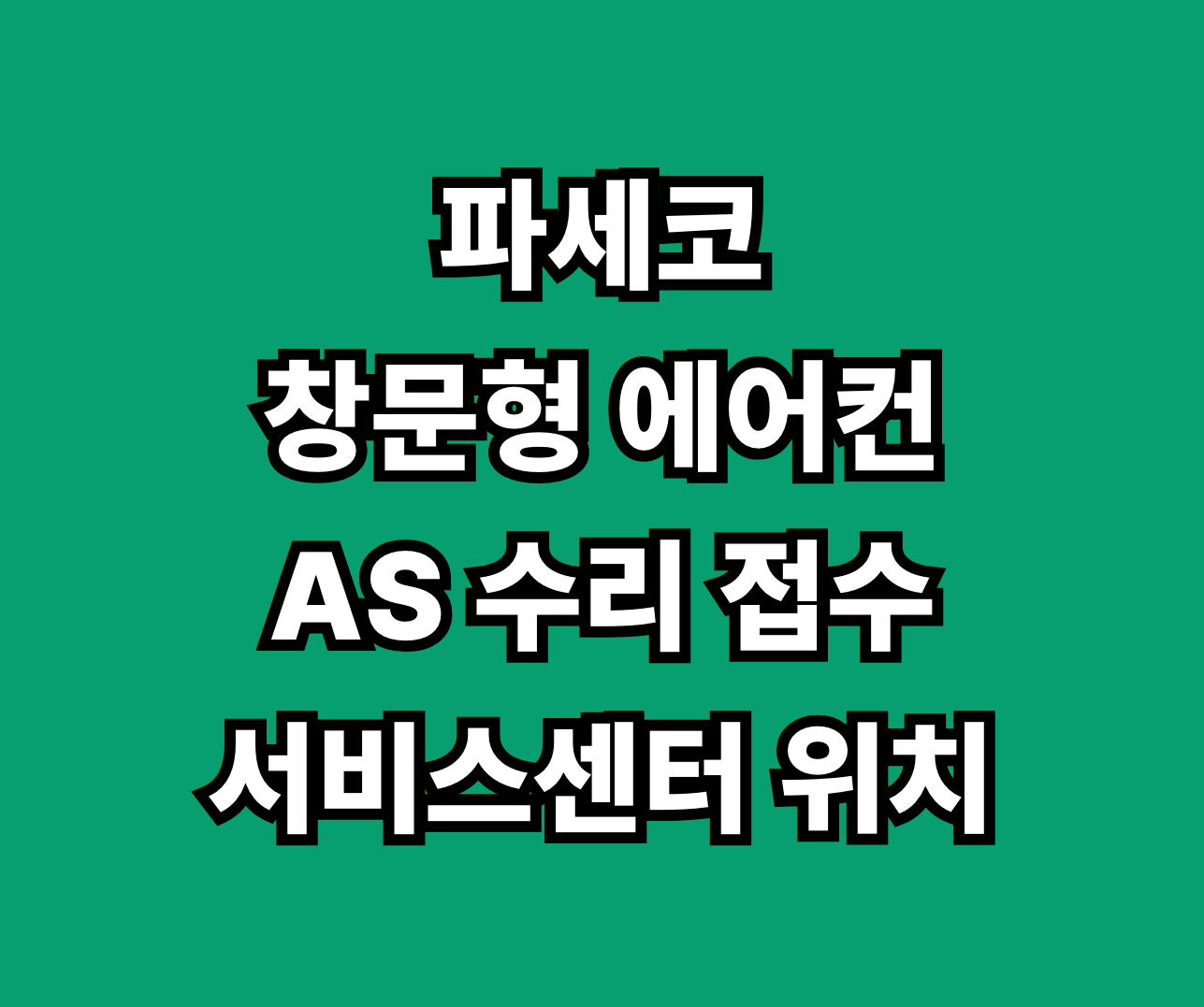 파세코 창문형 에어컨 AS 서비스센터 썸네일