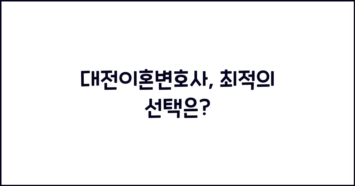 대전이혼변호사