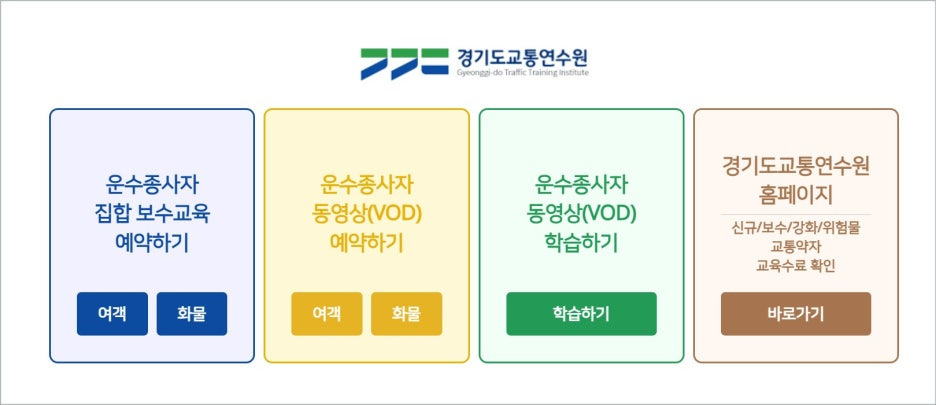 경기도교통연수원 온라인 보수교육 신청 시작 예약하기