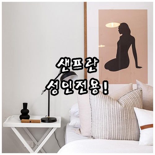 여행 목적별 샌프란시스코 베스트 숙소..