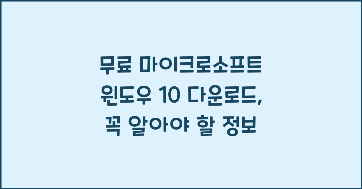무료 마이크로소프트 윈도우 10 다운로드