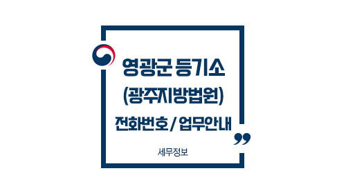 영광군등기소-이미지1