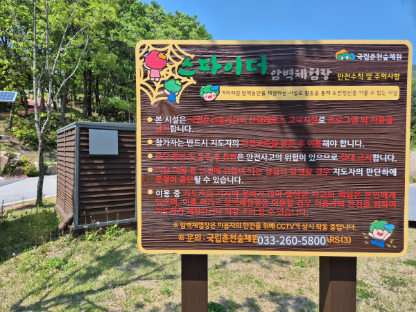 스파이더 암벽체험장 안내판 모습