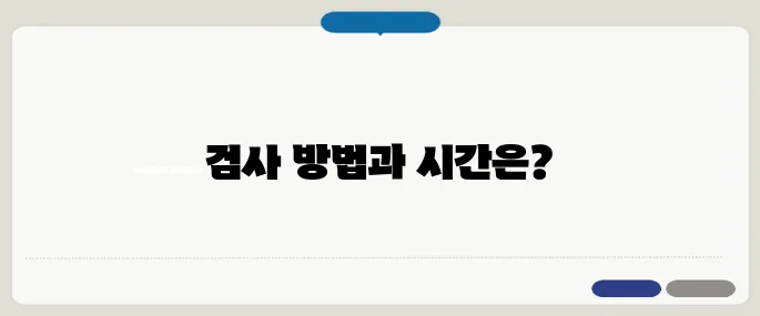 심장초음파 검사방법 상세히 보기 검사 흐름과 소요시간