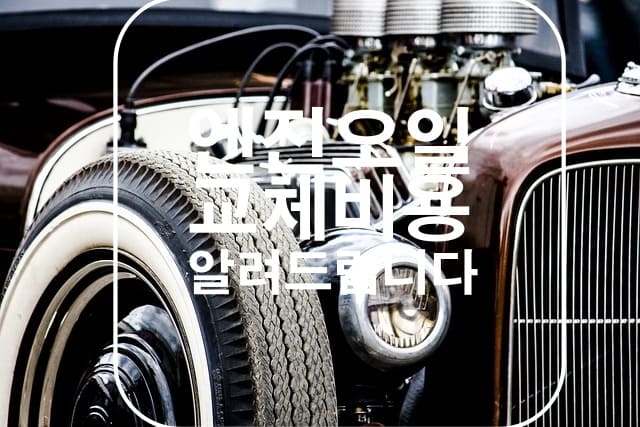 엔진오일 교체