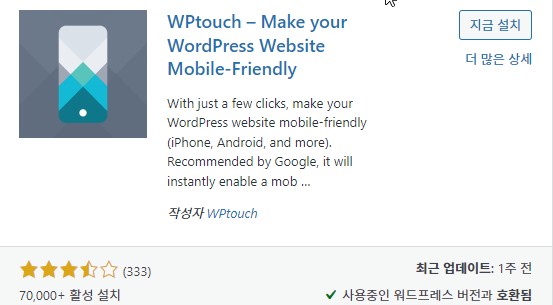 WPtouch 플러그인