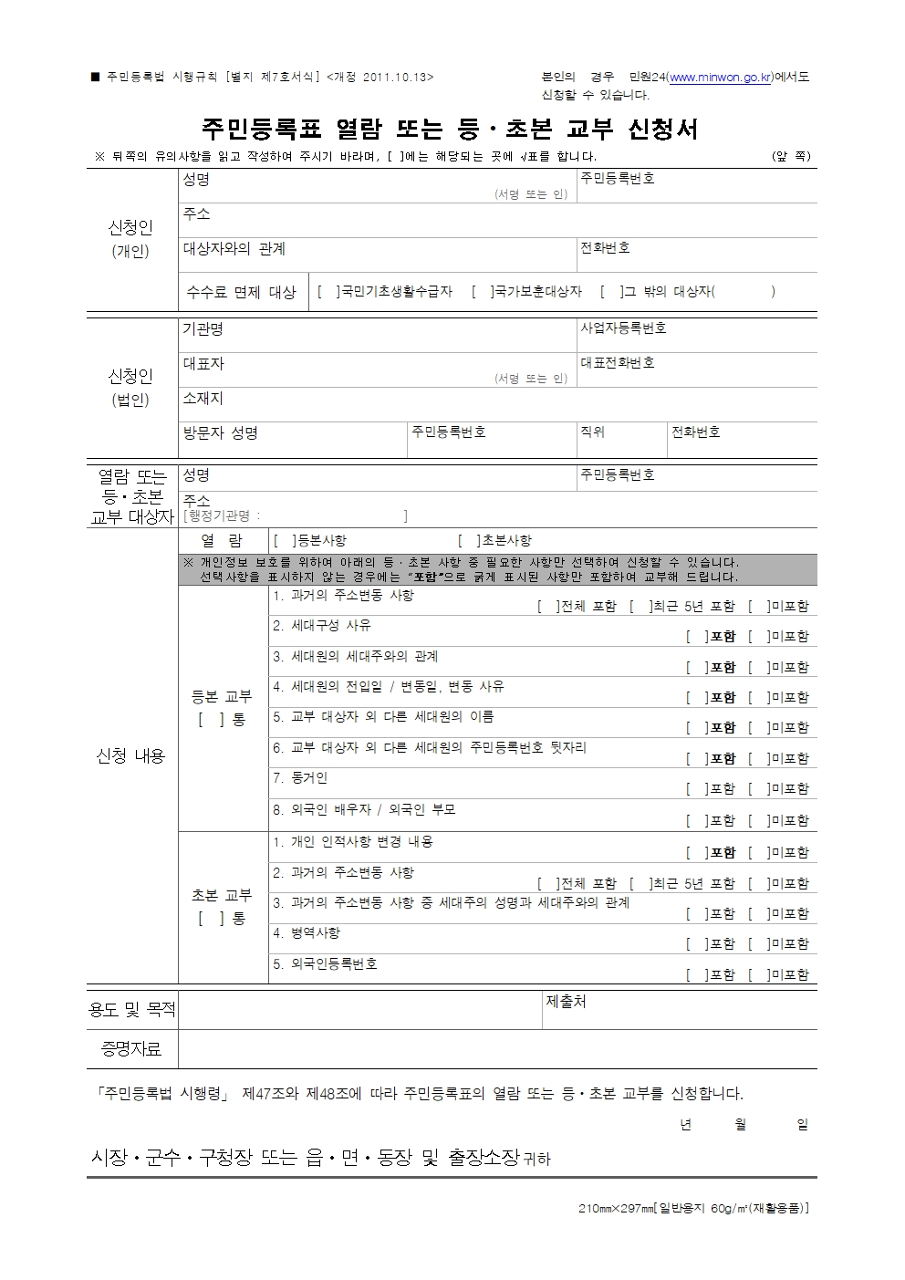 주민등록표 열람 또는 등초본 교부 신청서 작성방법 및 무료다운로드