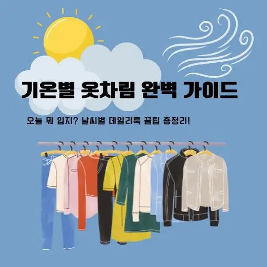 기온별 옷차림
