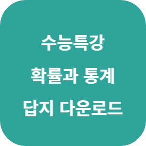 EBS 2026학년도 수능특강 수학영역 확률과 통계 답지 섬네일